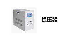 穩壓器